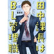 田中課長はBL管理職（6）（スクリーモ） [電子書籍]