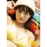 【デジタル限定 YJ PHOTO BOOK】小柴美羽（かすみ草とステラ）写真集「ポカポカデートしよっ」（集英社） [電子書籍]