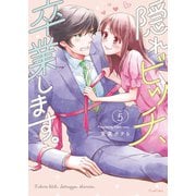 隠れビッチ、卒業します。【単行本版】5【電子限定】（wwwave comics） [電子書籍]