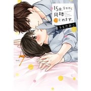 15歳、今日から同棲はじめます。【単行本版】7【電子限定】（wwwave comics） [電子書籍]