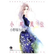 小町風伝（太田出版） [電子書籍]
