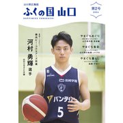 山口県広報誌「ふくの国 山口」第2号（ゴマブックス） [電子書籍]