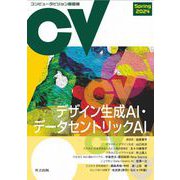 コンピュータビジョン最前線 Spring 2024（共立出版） [電子書籍]