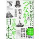 時代を超えた「つながり」で読み解く日本史（ベレ出版） [電子書籍]