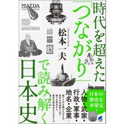 時代を超えた「つながり」で読み解く日本史（ベレ出版） [電子書籍]