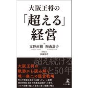 大阪王将の「超える」経営（幻冬舎メディアコンサルティング） [電子書籍]