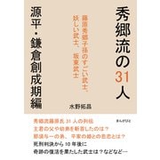 秀郷流の31人 源平・鎌倉創成期編 藤原秀郷子孫のすごい武士、妖しい武士、坂東武士（まんがびと） [電子書籍]