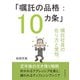 「嘱託の品格：10カ条」嘱託社員の在り方と覚悟。（まんがびと） [電子書籍]