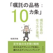 「嘱託の品格：10カ条」嘱託社員の在り方と覚悟。（まんがびと） [電子書籍]