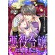 悪役令嬢にできること。～転生令嬢は、偽りの恋人に無償の愛を捧ぐ～【単話】1（マガジンハウス） [電子書籍]