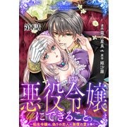 悪役令嬢にできること。～転生令嬢は、偽りの恋人に無償の愛を捧ぐ～【単話】1（マガジンハウス） [電子書籍]