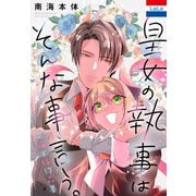 南海本体作品集「皇女の執事はそんな事言う。」（白泉社） [電子書籍]