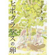 ヒポクラテスの卵（3）（白泉社） [電子書籍]
