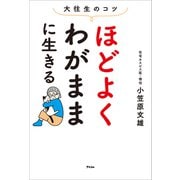 大往生のコツ ほどよくわがままに生きる（アスコム） [電子書籍]