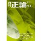 月刊正論2024年4月号（日本工業新聞社） [電子書籍]