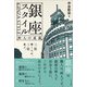 銀座スタイル（かざひの文庫） [電子書籍]