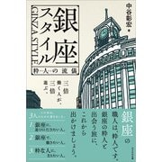 銀座スタイル（かざひの文庫） [電子書籍]