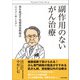 副作用のないがん治療（かざひの文庫） [電子書籍]