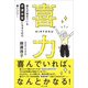 喜力（かざひの文庫） [電子書籍]