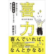 喜力（かざひの文庫） [電子書籍]