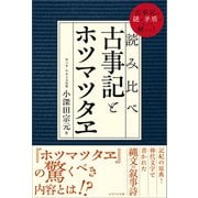 読み比べ 古事記とホツマツタヱ（かざひの文庫） [電子書籍]