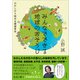 みんなでできる地球のおそうじ（かざひの文庫） [電子書籍]