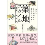 築地スタイル（かざひの文庫） [電子書籍]