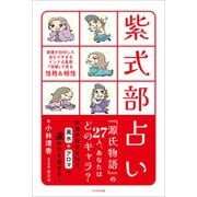 紫式部占い（かざひの文庫） [電子書籍]