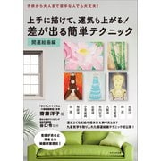 上手に描けて、運気も上がる！ 差が出る簡単テクニック 開運絵画編（かざひの文庫） [電子書籍]