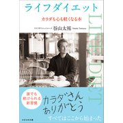 ライフダイエット（かざひの文庫） [電子書籍]