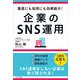 集客にも採用にも効果絶大！ 企業のSNS運用（かざひの文庫） [電子書籍]