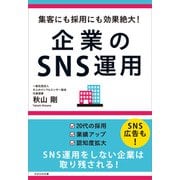 集客にも採用にも効果絶大！ 企業のSNS運用（かざひの文庫） [電子書籍]
