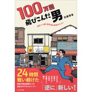 100万回飛びこんだ男（かざひの文庫） [電子書籍]