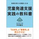 地域を変える施設になる 児童発達支援 実践の教科書（かざひの文庫） [電子書籍]