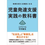 地域を変える施設になる 児童発達支援 実践の教科書（かざひの文庫） [電子書籍]