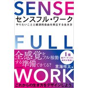 センスフル・ワーク（かざひの文庫） [電子書籍]