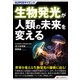 SUPERサイエンス 生物発光が人類の未来を変える（C&R研究所） [電子書籍]