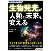 SUPERサイエンス 生物発光が人類の未来を変える（C&R研究所） [電子書籍]
