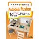 スキマ時間で始める！Autodesk Fusion 14日間入門コース（ボーンデジタル） [電子書籍]