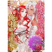 失恋伯爵令嬢と俺様騎士団長～一夜限りの関係なので、溺愛しないでください～2（Rush！） [電子書籍]