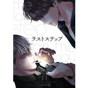 ラストステップ11（Rush！） [電子書籍]