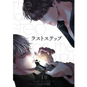 ラストステップ10（Rush！） [電子書籍]