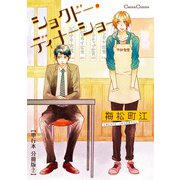 ショクドー・ディナーショー【単行本 分冊版】2（Canna Comics） [電子書籍]