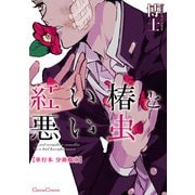 紅い椿と悪い虫【単行本 分冊版】1（Canna Comics） [電子書籍]