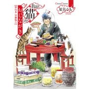 Bar猫のおしながき【単行本 分冊版】5（Canna Comics） [電子書籍]