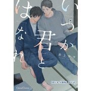 いつか君とはなれ【単行本 分冊版】1（Canna Comics） [電子書籍]
