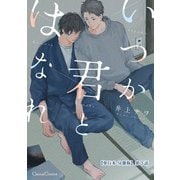 いつか君とはなれ【単行本 分冊版】3（Canna Comics） [電子書籍]