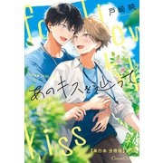 あのキスを辿って【単行本 分冊版】5（Canna Comics） [電子書籍]