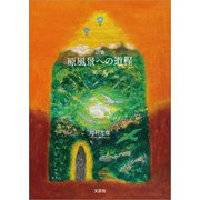 詩集 原風景への道程 第二集（文芸社） [電子書籍]