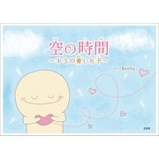 空の時間 ～キミの愛した子～（文芸社） [電子書籍]